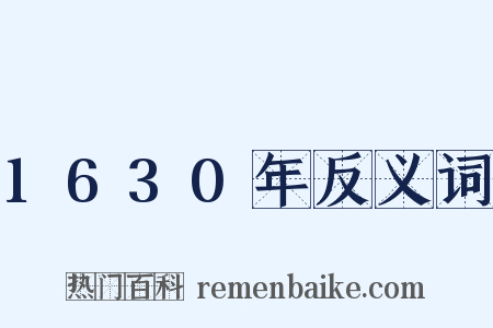 1630年反义词是什么意思的图片